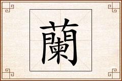 蘭怎么写