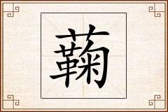 蘜怎么写