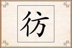 彷怎么写