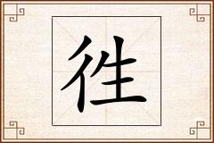徃怎么写