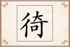 徛怎么写