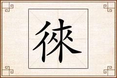 徠怎么写