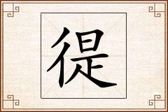 徥怎么写