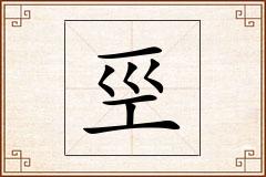 巠怎么写