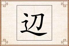 辺怎么写