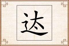 迏怎么写