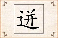 迸怎么写