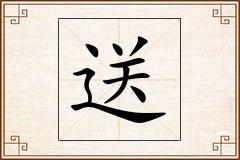 送怎么写