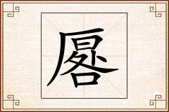 厬怎么写