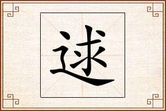 逑怎么写
