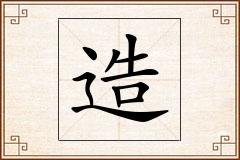 造怎么写