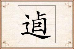 逌怎么写