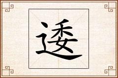 逶怎么写
