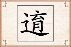 逳怎么写