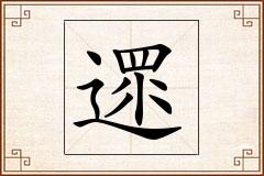 遝怎么写