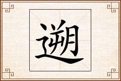 遡怎么写