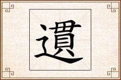 遦怎么写