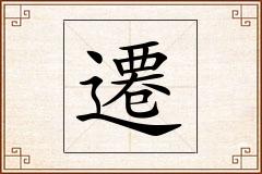 遷怎么写
