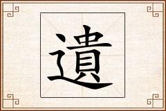 遺怎么写