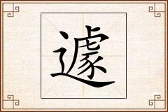 遽怎么写