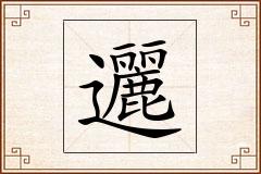 邐怎么写