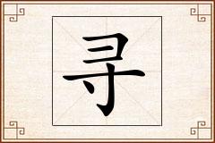 寻怎么写