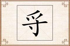 寽怎么写