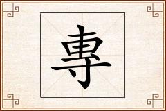 專怎么写