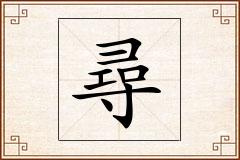 尋怎么写