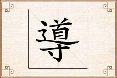 導怎么写