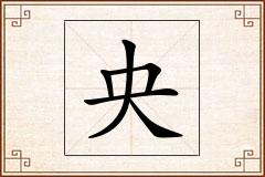 央怎么写