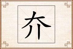 夰怎么写