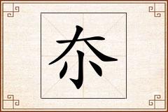 夵怎么写