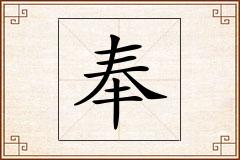 奉怎么写