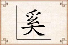 奚怎么写