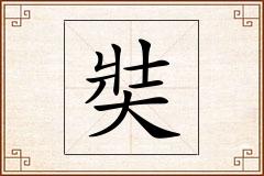奘怎么写