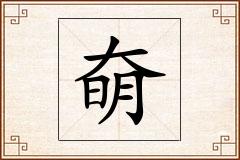 奛怎么写
