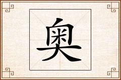 奥怎么写
