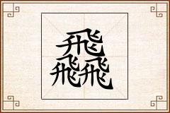 飝怎么写