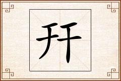 幵怎么写
