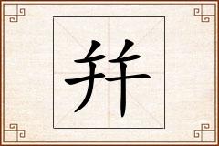幷怎么写