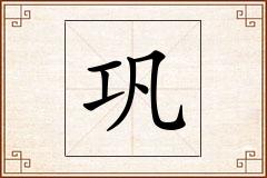 巩怎么写