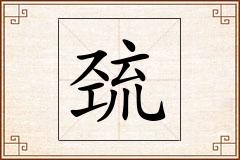巯怎么写