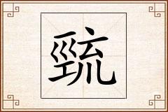 巰怎么写
