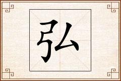 弘怎么写