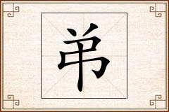 弚怎么写