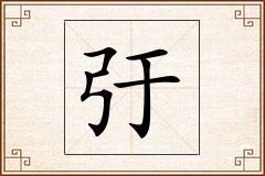 弙怎么写
