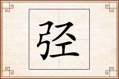 弪怎么写