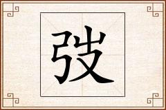弢怎么写