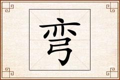 弯怎么写